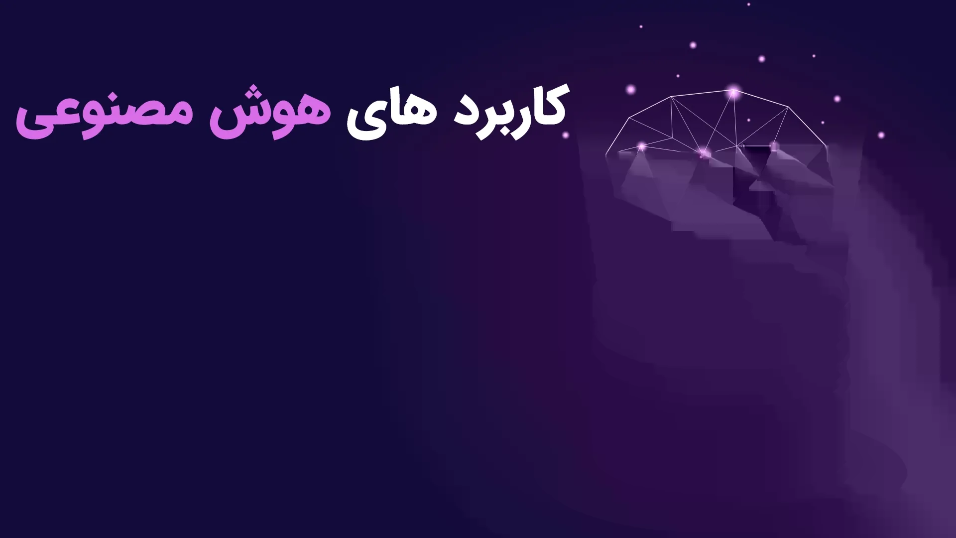 کاربرد های هوش مصنوعی در بلاکچین