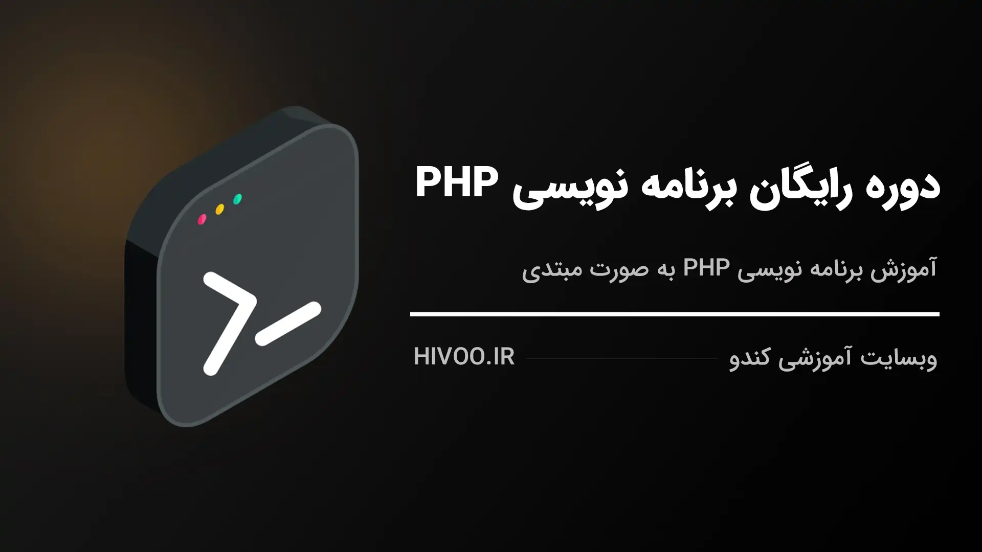 دوره آموزش برنامه نویسی PHP از مبتدی تا استادی