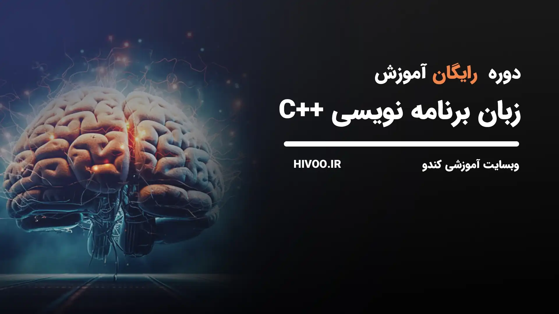 آموزش برنامه نویسی C++ مبتدی ( کاملا رایگان )