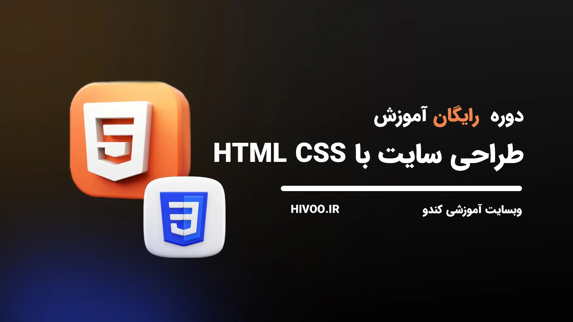 دوره طراحی سایت با HTML CSS ( کاملا رایگان )