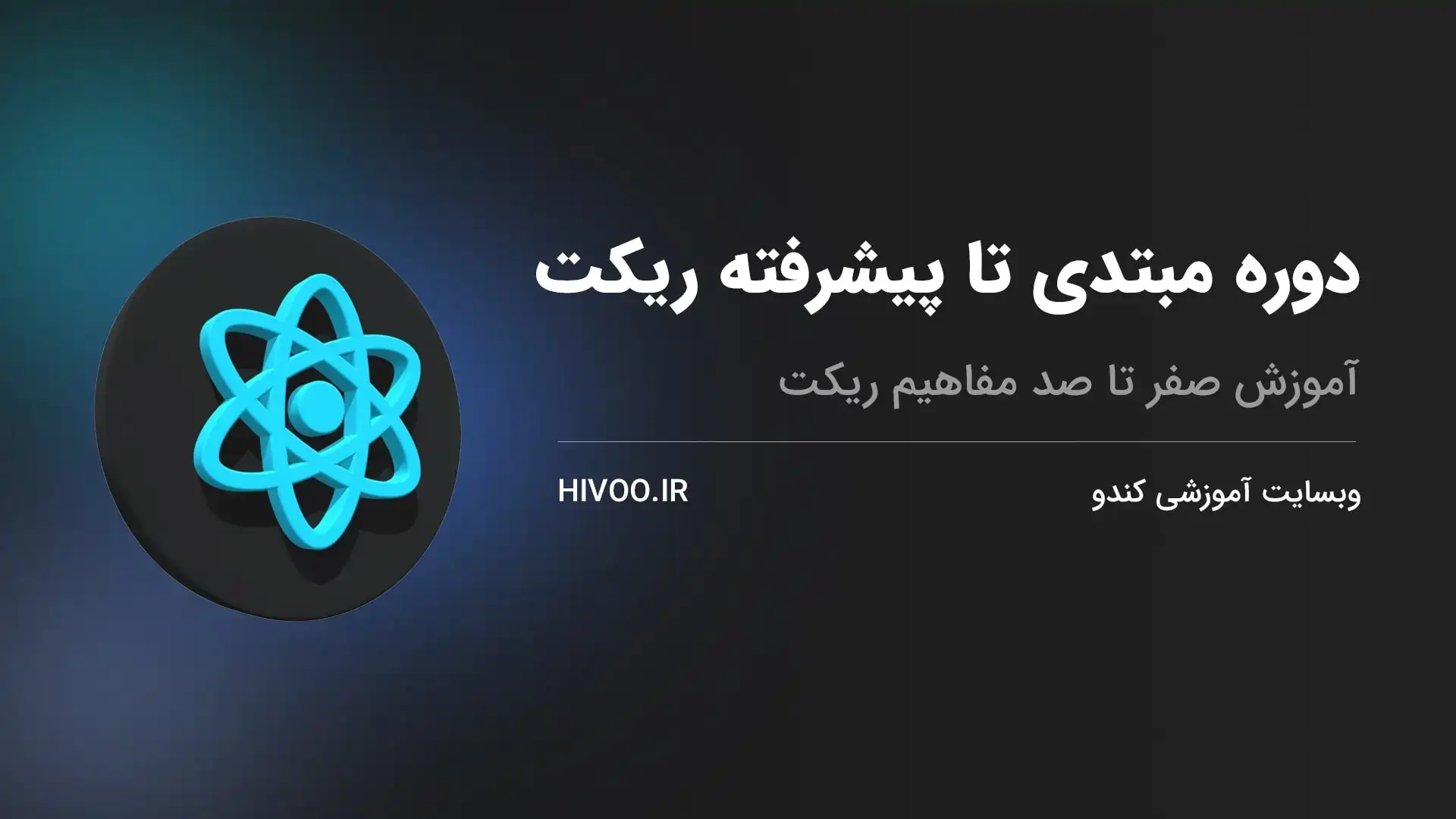 دوره مبتدی تا پیشرفته ریکت (React.js)