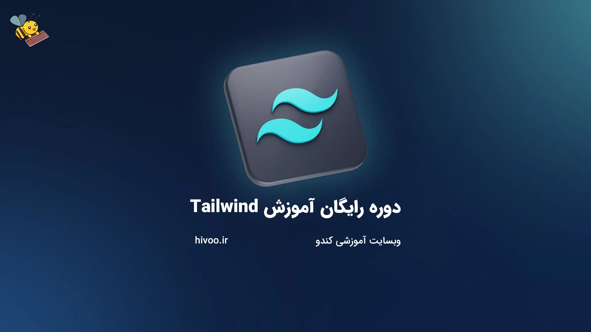 دوره رایگان آموزش Tailwind پروژه محور