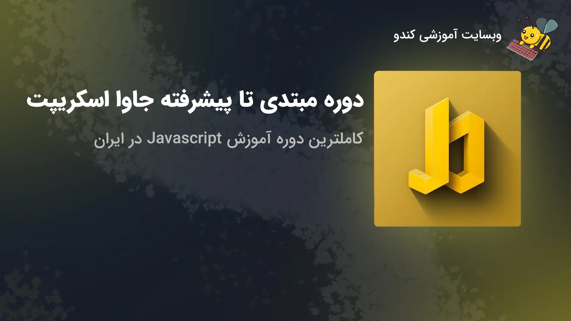 دوره آموزش جاوا اسکریپت ( javascript ) از مبتدی تا پیشرفته