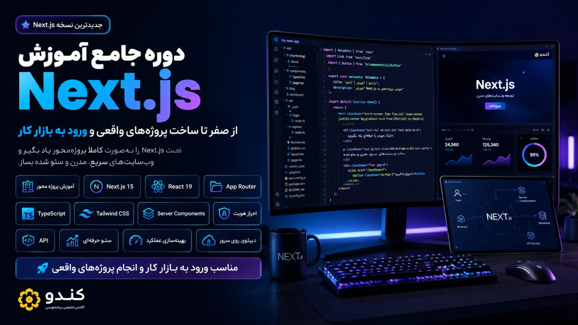 آموزش Next.js از صفر تا پروژه | دوره حرفه‌ای Next.js